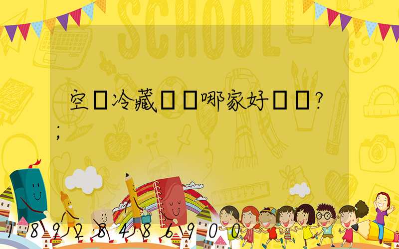 空運冷藏運輸哪家好？